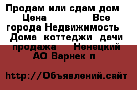 Продам или сдам дом › Цена ­ 500 000 - Все города Недвижимость » Дома, коттеджи, дачи продажа   . Ненецкий АО,Варнек п.